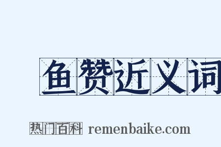 鮆鱼赞近义词是什么意思的图片